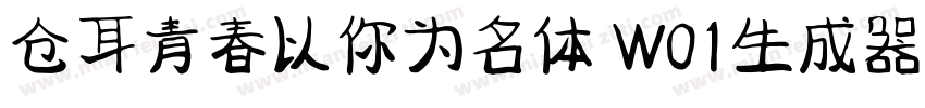 仓耳青春以你为名体 W01生成器字体转换